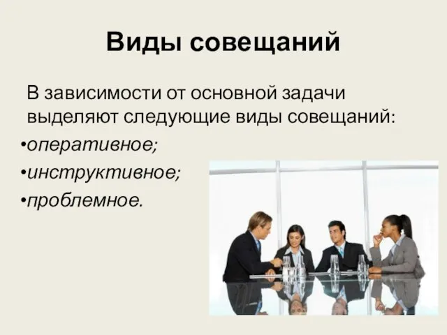 Поведенческие задачи совещания: найдено 85 изображений