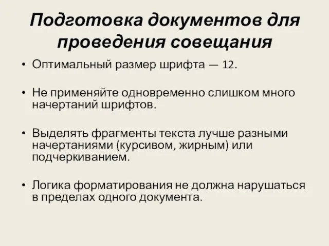 Подготовка документов для проведения совещания Оптимальный размер шрифта — 12. Не применяйте