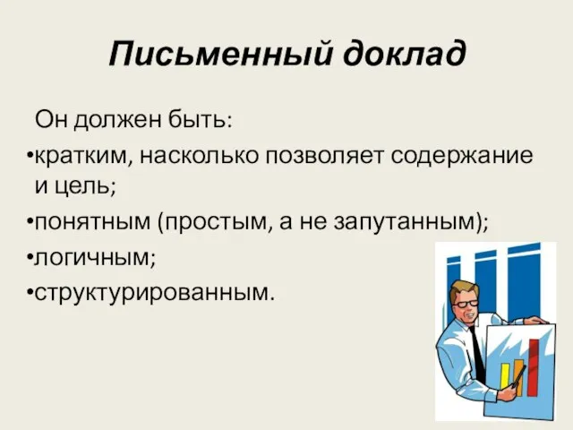 Письменный доклад Он должен быть: кратким, насколько позволяет содержание и цель; понятным