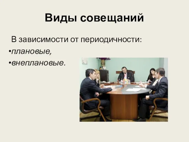 Виды совещаний В зависимости от периодичности: плановые, внеплановые.