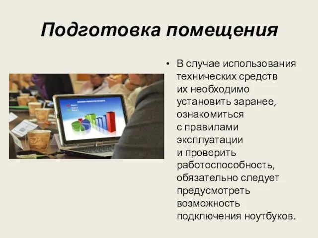 Подготовка помещения В случае использования технических средств их необходимо установить заранее, ознакомиться