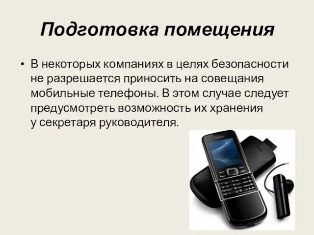 Подготовка помещения В некоторых компаниях в целях безопасности не разрешается приносить на