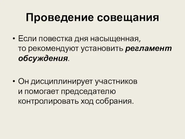 Проведение совещания Если повестка дня насыщенная, то рекомендуют установить регламент обсуждения. Он