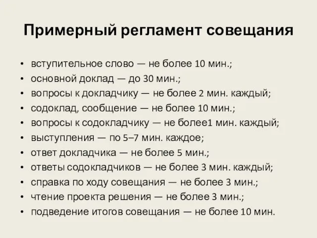 Примерный регламент совещания вступительное слово — не более 10 мин.; основной доклад