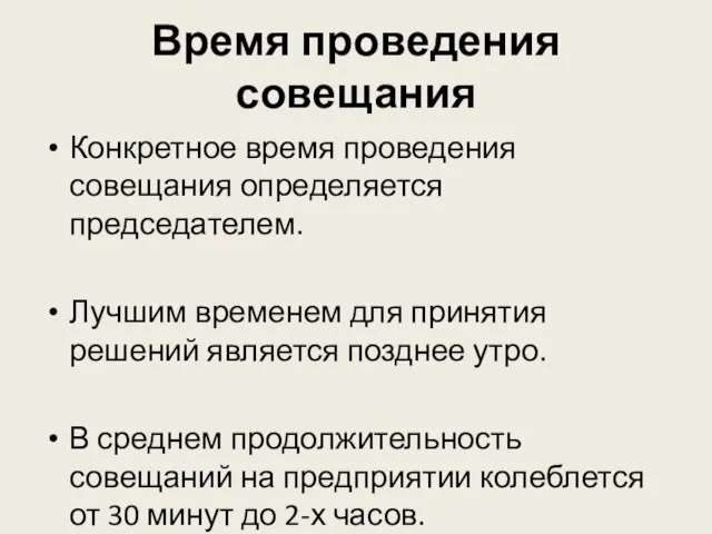 Время проведения совещания Конкретное время проведения совещания определяется председателем. Лучшим временем для