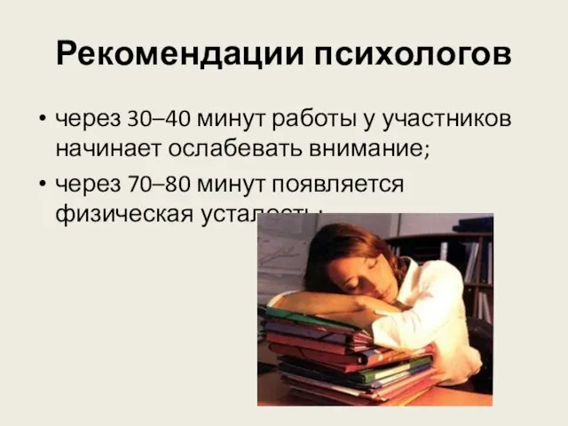 Рекомендации психологов через 30–40 минут работы у участников начинает ослабевать внимание; через