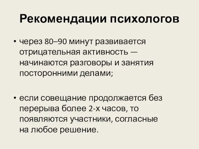 Рекомендации психологов через 80–90 минут развивается отрицательная активность — ­начинаются разговоры и