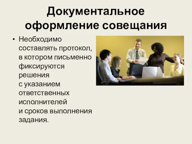 Документальное оформление совещания Необходимо составлять протокол, в котором письменно фиксируются решения с