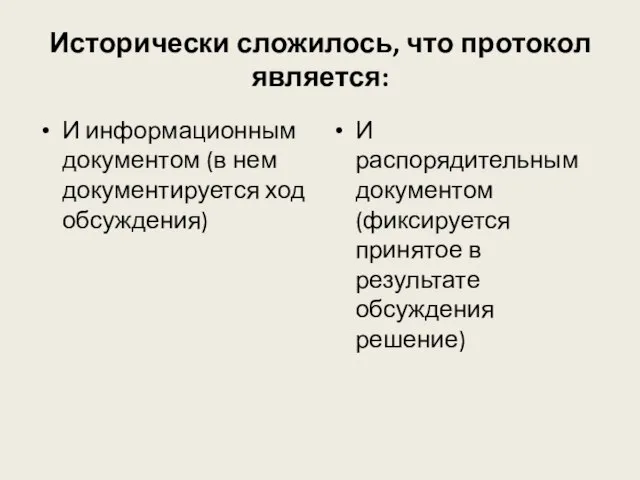 Исторически сложилось, что протокол является: И информационным документом (в нем документируется ход