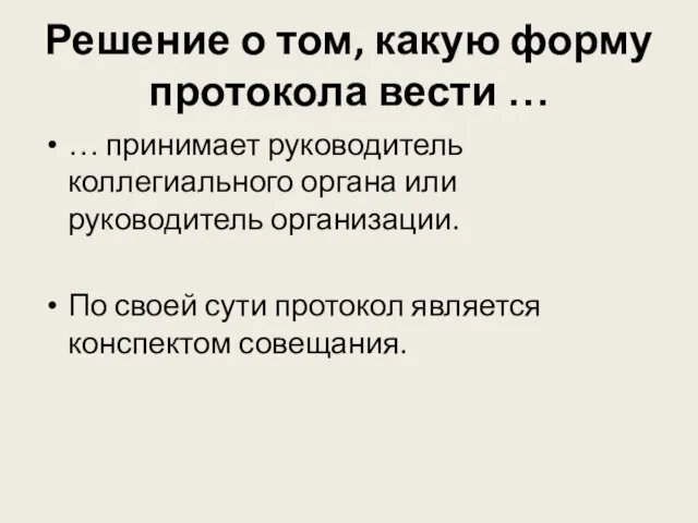 Решение о том, какую форму протокола вести … … принимает руководитель коллегиального