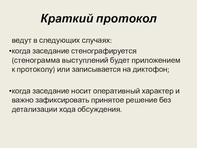 Краткий протокол ведут в следующих случаях: когда заседание стенографируется (стенограмма выступлений будет