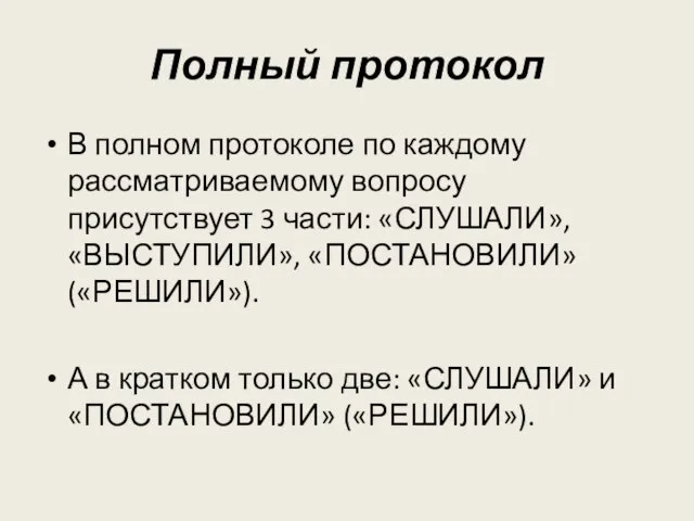 Полный протокол В полном протоколе по каждому рассматриваемому вопросу присутствует 3 части: