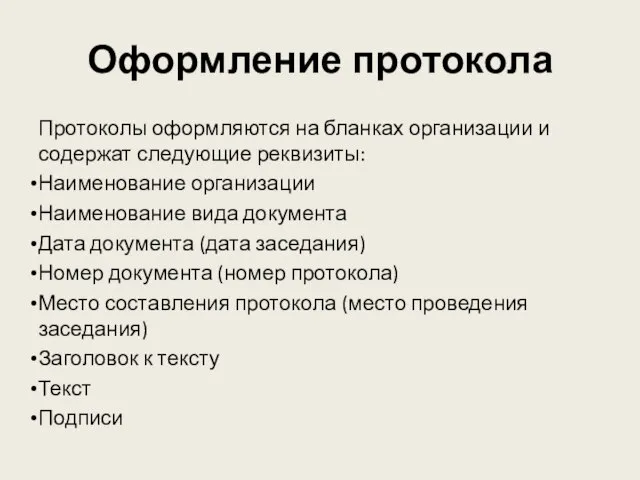 Оформление протокола Протоколы оформляются на бланках организации и содержат следующие реквизиты: Наименование