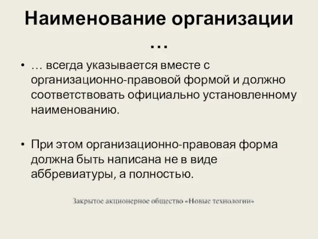 Наименование организации … … всегда указывается вместе с организационно-правовой формой и должно