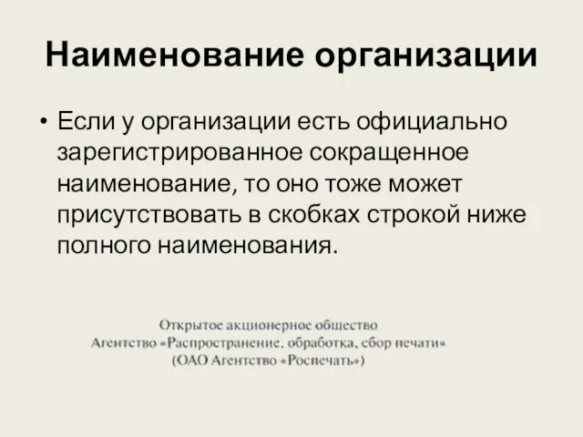 Наименование организации Если у организации есть официально зарегистрированное сокращенное наименование, то оно