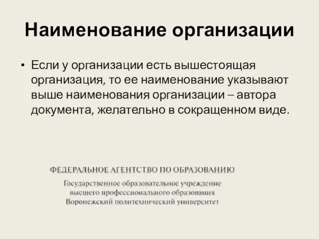 Наименование организации Если у организации есть вышестоящая организация, то ее наименование указывают