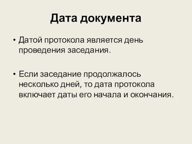 Дата документа Датой протокола является день проведения заседания. Если заседание продолжалось несколько