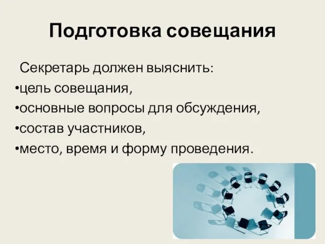 Подготовка совещания Секретарь должен выяснить: цель совещания, основные вопросы для обсуждения, состав