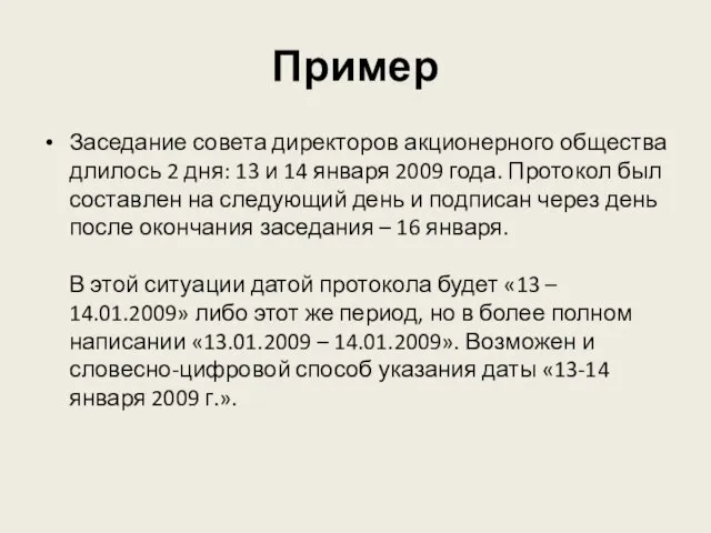 Пример Заседание совета директоров акционерного общества длилось 2 дня: 13 и 14