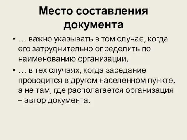 Место составления документа … важно указывать в том случае, когда его затруднительно