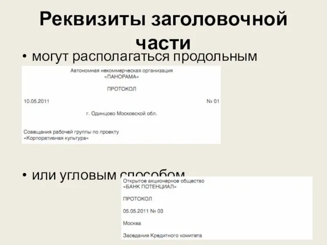 Реквизиты заголовочной части могут располагаться продольным способом или угловым способом