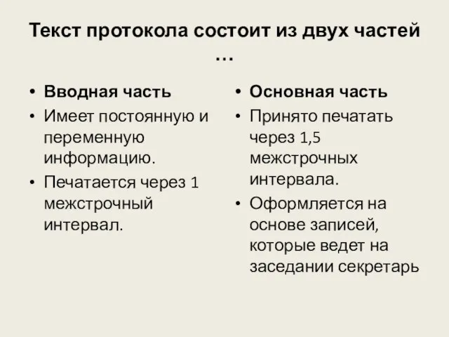 Текст протокола состоит из двух частей … Вводная часть Имеет постоянную и