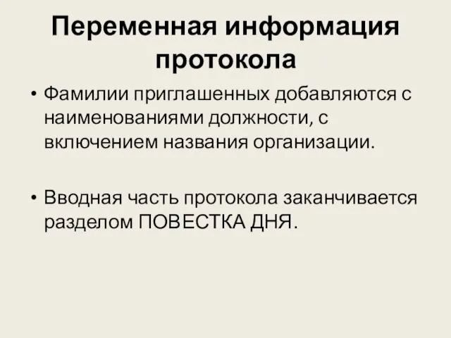 Переменная информация протокола Фамилии приглашенных добавляются с наименованиями должности, с включением названия