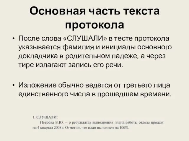 Основная часть текста протокола После слова «СЛУШАЛИ» в тесте протокола указывается фамилия