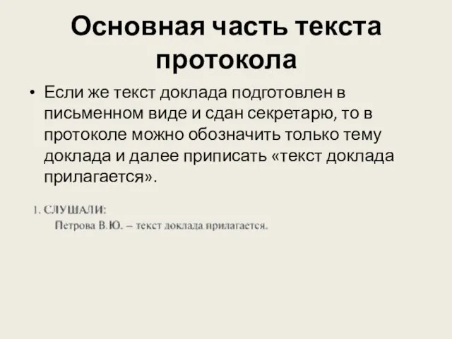 Основная часть текста протокола Если же текст доклада подготовлен в письменном виде