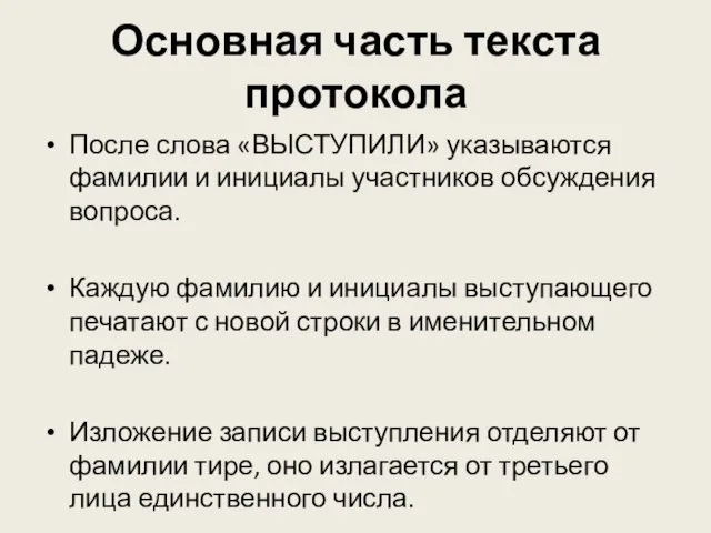 Основная часть текста протокола После слова «ВЫСТУПИЛИ» указываются фамилии и инициалы участников