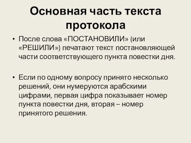 Основная часть текста протокола После слова «ПОСТАНОВИЛИ» (или «РЕШИЛИ») печатают текст постановляющей