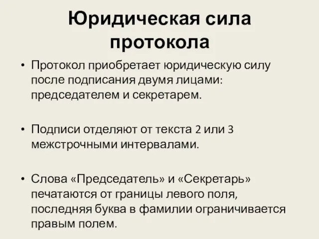 Юридическая сила протокола Протокол приобретает юридическую силу после подписания двумя лицами: председателем