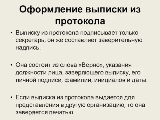 Оформление выписки из протокола Выписку из протокола подписывает только секретарь, он же