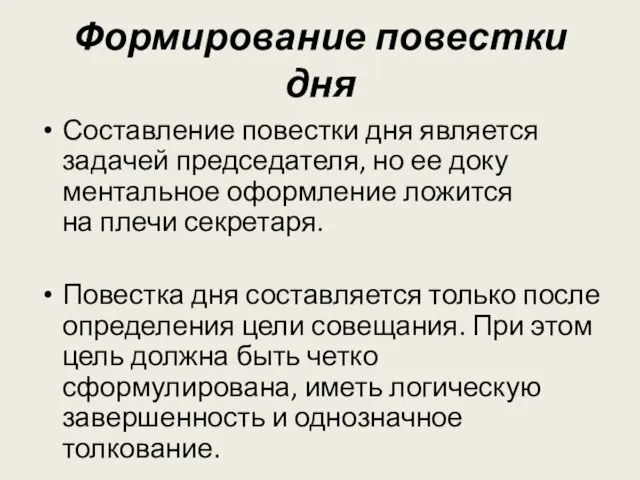 Формирование повестки дня Составление повестки дня является задачей председателя, но ее ­­доку­ментальное