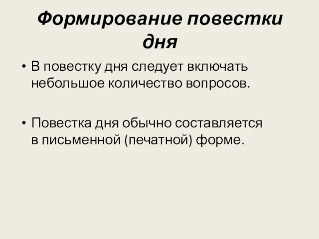 Формирование повестки дня В повестку дня следует включать небольшое количество вопросов. Повестка