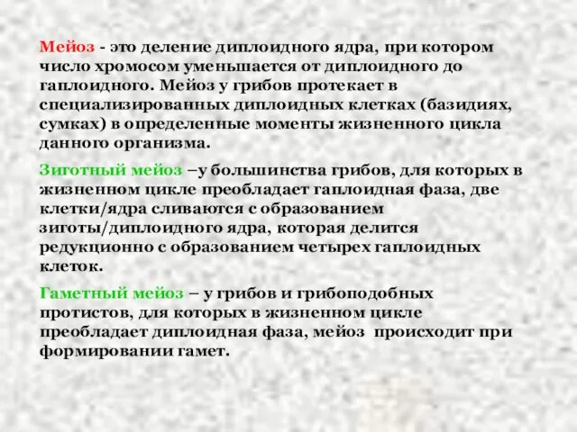 Мейоз - это деление диплоидного ядра, при котором число хромосом уменьшается от