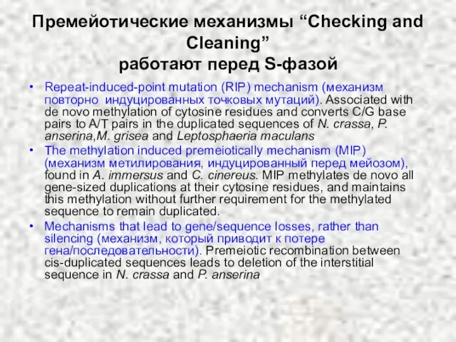 Премейотические механизмы “Checking and Cleaning” работают перед S-фазой Repeat-induced-point mutation (RIP) mechanism