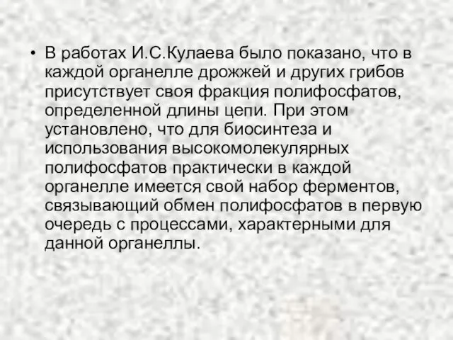 В работах И.С.Кулаева было показано, что в каждой органелле дрожжей и других