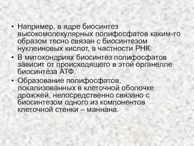 Например, в ядре биосинтез высокомолекулярных полифосфатов каким-то образом тесно связан с биосинтезом