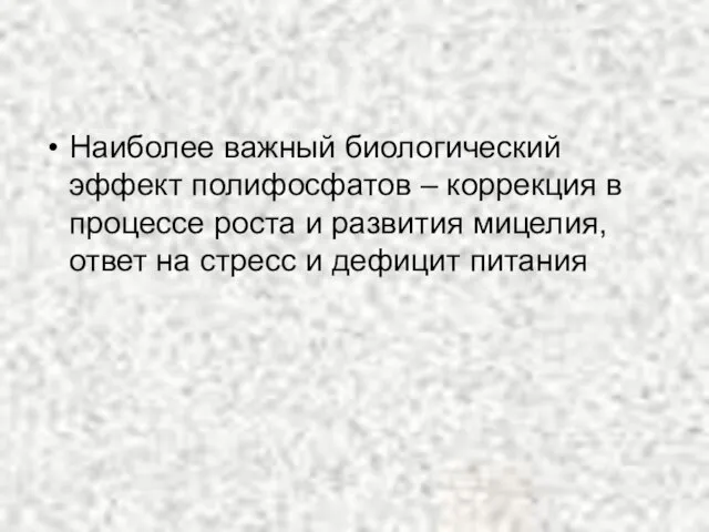 Наиболее важный биологический эффект полифосфатов – коррекция в процессе роста и развития