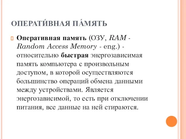 ОПЕРАТИ́ВНАЯ ПА́МЯТЬ Оперативная память (ОЗУ, RAM - Random Access Memory - eng.)