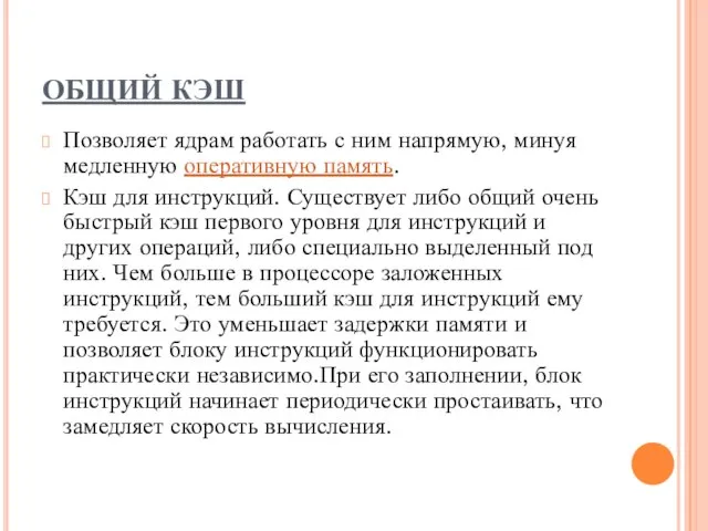 ОБЩИЙ КЭШ Позволяет ядрам работать с ним напрямую, минуя медленную оперативную память.