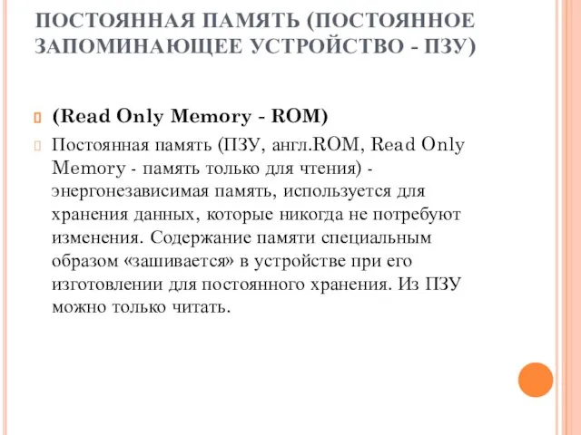 ПОСТОЯННАЯ ПАМЯТЬ (ПОСТОЯННОЕ ЗАПОМИНАЮЩЕЕ УСТРОЙСТВО - ПЗУ) (Read Only Memory - ROM)