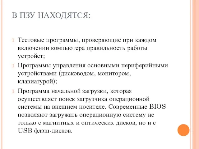 В ПЗУ НАХОДЯТСЯ: Тестовые программы, проверяющие при каждом включении компьютера правильность работы