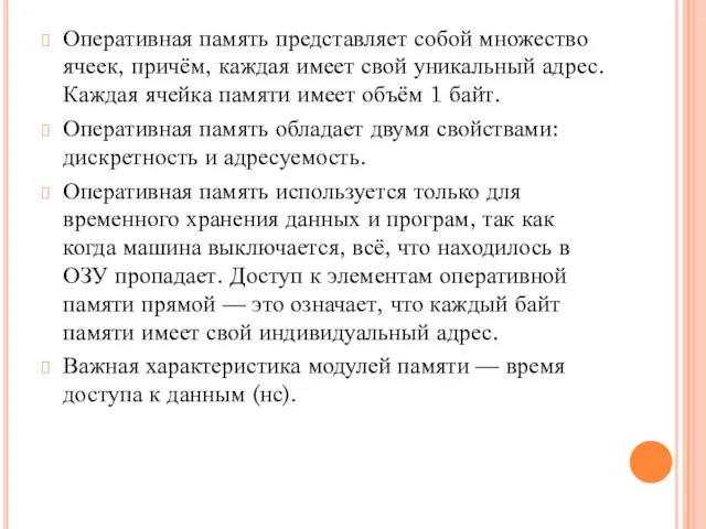 Оперативная память представляет собой множество ячеек, причём, каждая имеет свой уникальный адрес.