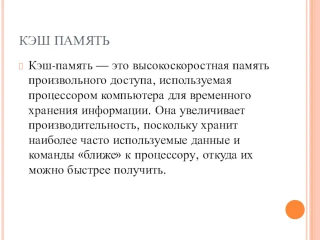 КЭШ ПАМЯТЬ Кэш-память — это высокоскоростная память произвольного доступа, используемая процессором компьютера