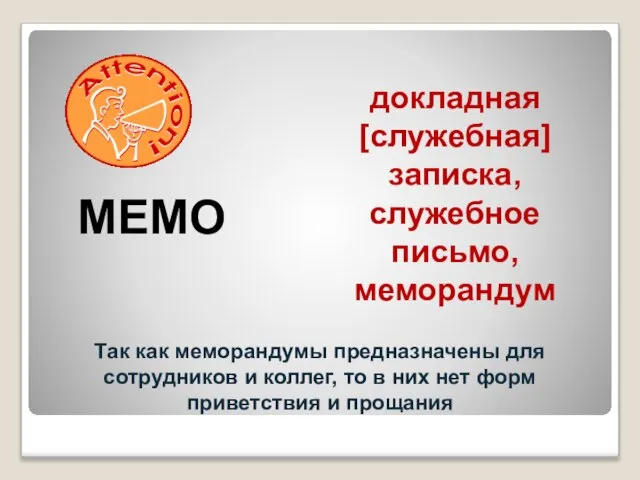 MEMO докладная [служебная] записка, служебное письмо, меморандум Так как меморандумы предназначены для