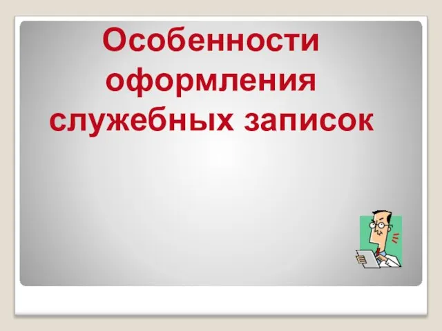 Особенности оформления служебных записок