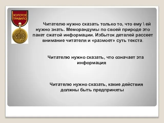 Читателю нужно сказать только то, что ему \ ей нужно знать. Меморандумы