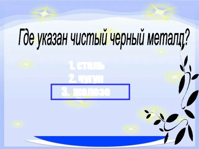 сталь чугун железо Где указан чистый черный металл?